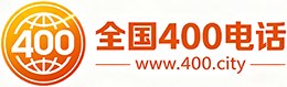 梧州400电话